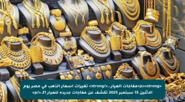 <p><strong>مفاجآت العيار..</strong> تغيرات أسعار الذهب في مصر يوم الإثنين 15 سبتمبر 2025 تكشف عن مفاجآت جديدة للعيار 21.</p>